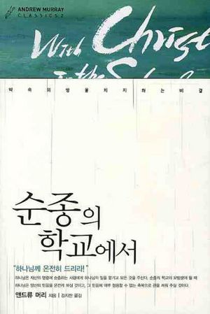 순종의 학교에서