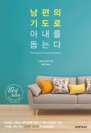 남편의 기도로 아내를 돕는다