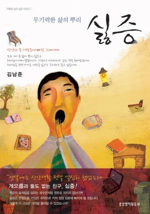 [국내도서] 싫증