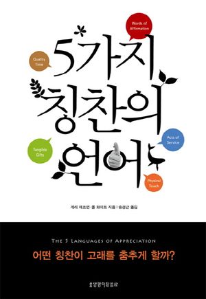 5가지 칭찬의 언어