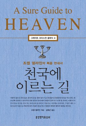 천국에 이르는 길