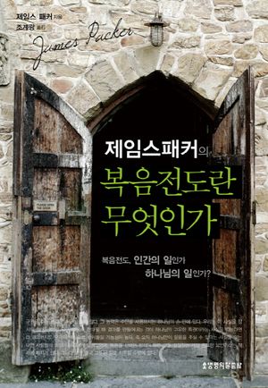 복음전도란 무엇인가