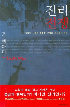 [국내도서] 진리 전쟁