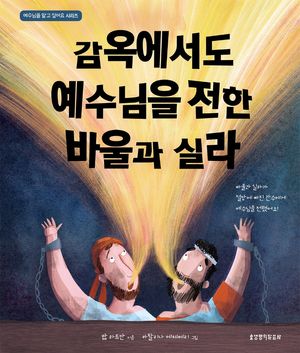 [국내도서] 감옥에서도 예수님을 전한 바울과 실라