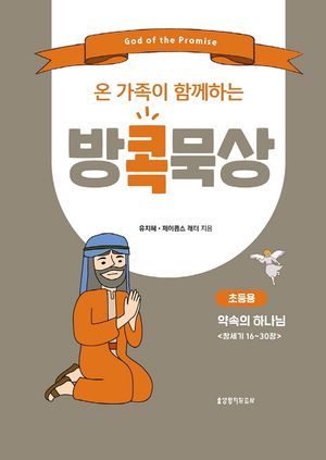 [국내도서] 방콕묵상: 약속의 하나님(초등용)