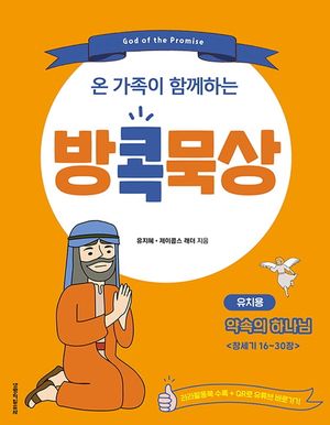 [국내도서] 방콕묵상: 약속의 하나님(유치용)