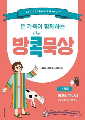 [국내도서] 방콕묵상: 최고의 하나님(초등용)