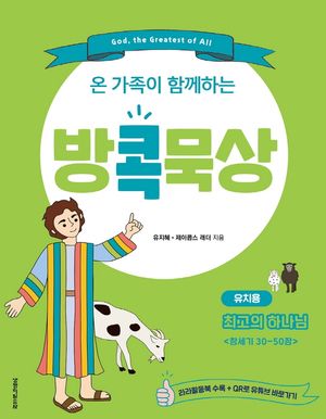 [국내도서] 방콕묵상: 최고의 하나님(유치용)