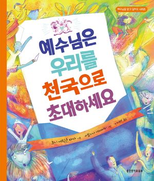 [국내도서] 예수님은 우리를 천국으로 초대하세요