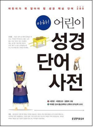 아하! 어린이 성경단어사전