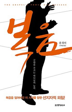 [국내도서] 복음