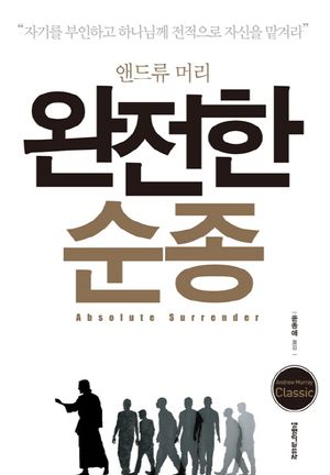 완전한 순종