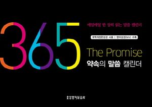 [국내도서] 365 약속의 말씀 캘린더(탁상용)