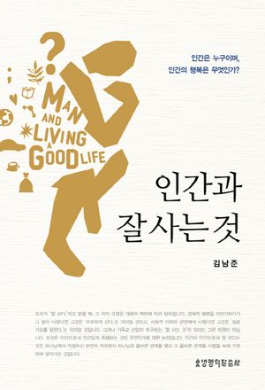 [국내도서] 인간과 잘 사는 것