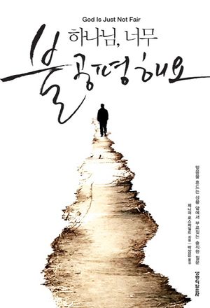 하나님, 너무 불공평해요