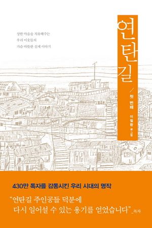 [국내도서] 연탄길 1