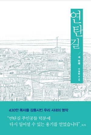 [국내도서] 연탄길 3