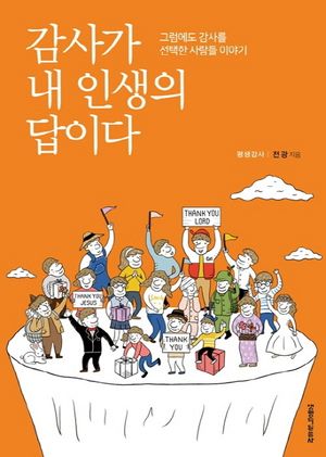 감사가 내 인생의 답이다 (그럼에도 감사를 선택한 사람들 이야기)