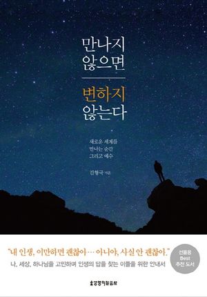 만나지 않으면 변하지 않는다