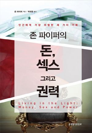 존 파이퍼의 돈, 섹스 그리고 권력
