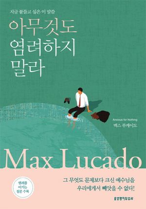 아무것도 염려하지 말라