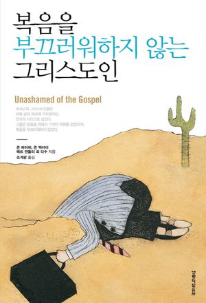 [국내도서] 복음을 부끄러워하지 않는 그리스도인