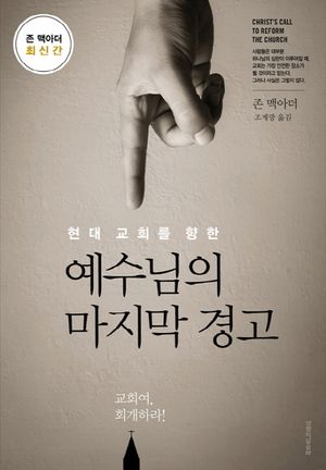 예수님의 마지막 경고