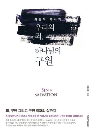 [국내도서] 우리의 죄, 하나님의 구원