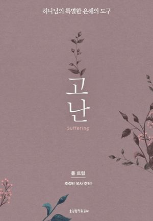 고난 (하나님의 특별한 은혜의 도구)