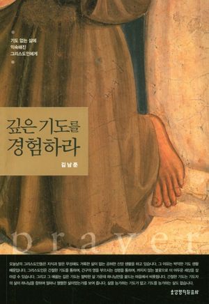 [국내도서] 깊은 기도를 경험하라