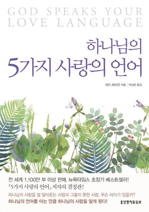 하나님의 5가지 사랑의 언어