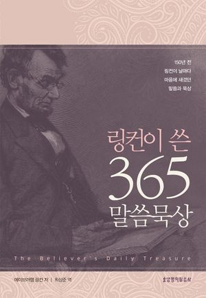 [국내도서] 링컨이 쓴 365 말씀묵상