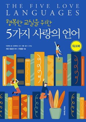 행복한 교실을 위한 5가지 사랑의 언어 워크북