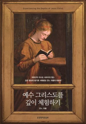 예수 그리스도를 깊이 체험하기 (양장)