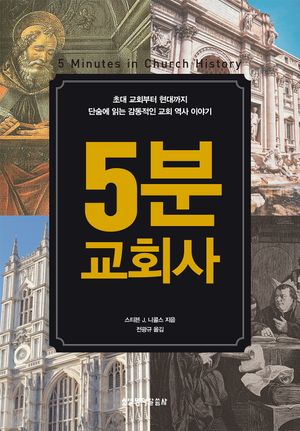 [eBook] 5분 교회사