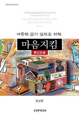 마음지킴 (평신도용) (평신도용)