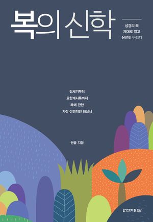 [eBook] 복의 신학