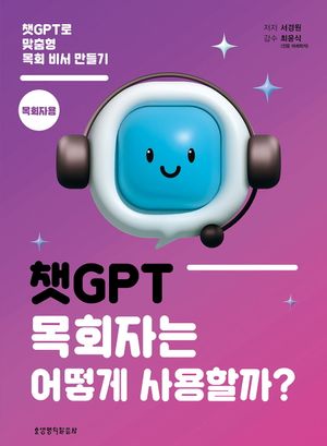 챗GPT, 목회자는 어떻게 사용할까?(목회자용)