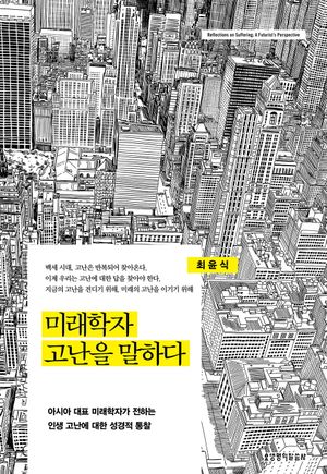 미래학자 고난을 말하다