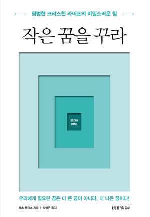 작은 꿈을 꾸라