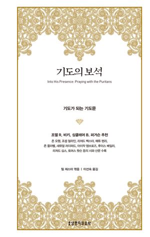 기도의 보석