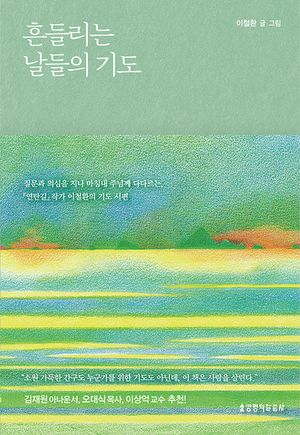 [국내도서] 흔들리는 날들의 기도