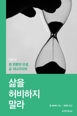[국내도서] 삶을 허비하지 말라