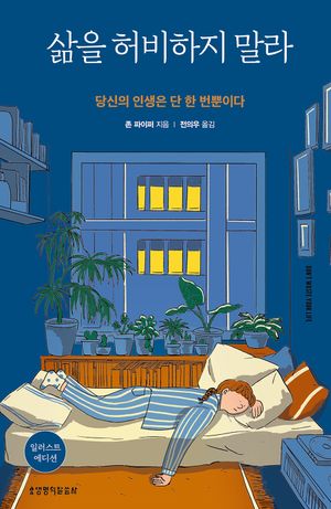 [국내도서] 삶을 허비하지 말라(일러스트 에디션)