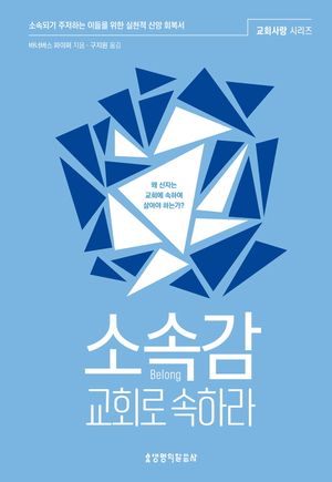 소속감, 교회로 속하라