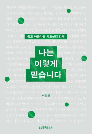 [국내도서] 나는 이렇게 믿습니다