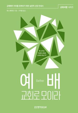 예배, 교회로 모이라