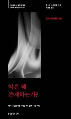 악은 왜 존재하는가?