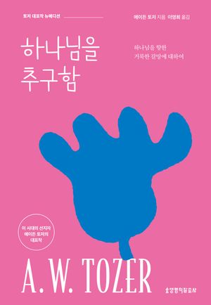 하나님을 추구함 (뉴에디션)