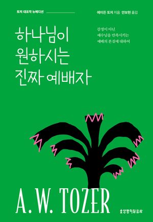 하나님이 원하시는 진짜 예배자 (뉴에디션)